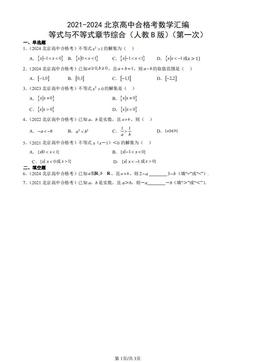 2021-2024北京高中合格考数学汇编：等式与不等式章节综合（人教B版）（第一次）-答案