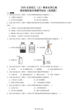 2025北京初三（上）期末化学汇编：碳和碳的氧化物章节综合（选择题）-答案