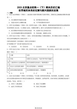 2023北京重点校高一（下）期末历史汇编：世界殖民体系的瓦解与新兴国家的发展-答案