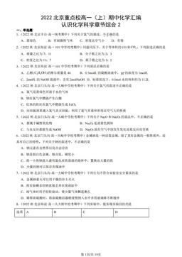 2022北京重点校高一（上）期中化学汇编：认识化学科学章节综合2-答案