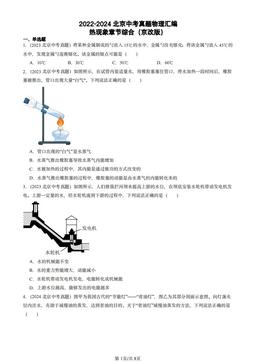 2022-2024北京中考真题物理汇编：热现象章节综合（京改版）-答案