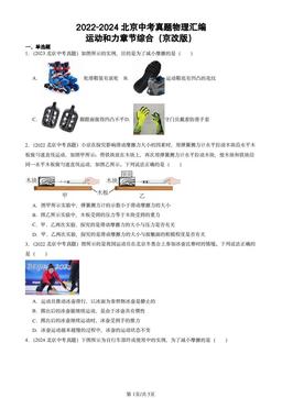 2022-2024北京中考真题物理汇编：运动和力章节综合（京改版）-答案
