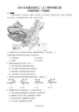 2025北京重点校初二（上）期中地理汇编：中国的地形（中图版）-答案