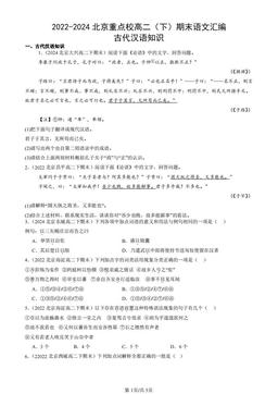 2022-2024北京重点校高二（下）期末语文汇编：古代汉语知识-答案