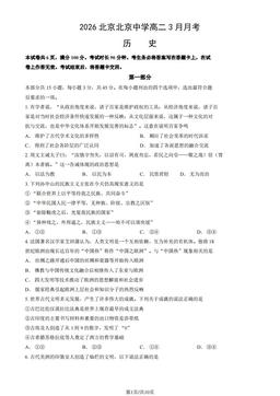 2026北京北京中学高二3月月考历史（教师版）-答案