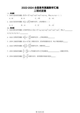 2022-2024全国高考真题数学汇编：二项式定理-答案