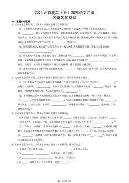 2024北京高二（上）期末语文汇编：名篇名句默写-答案