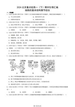 2024北京重点校高一（下）期中生物汇编：细胞的基本结构章节综合-答案