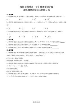 2023北京高二（上）期末数学汇编：直线的交点坐标与距离公式-答案