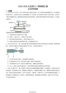 2023-2025北京高三一模物理汇编：认识传感器-答案