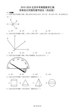 2015-2024北京中考真题数学汇编：简单的几何图形章节综合（京改版）-答案