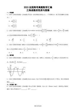 2023全国高考真题数学汇编：三角函数的性质与图像-答案