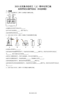 2023北京重点校初三（上）期中化学汇编：自然界的水章节综合（非选择题）-答案