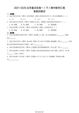 2021-2025北京重点校高一（下）期中数学汇编：复数的概念-答案