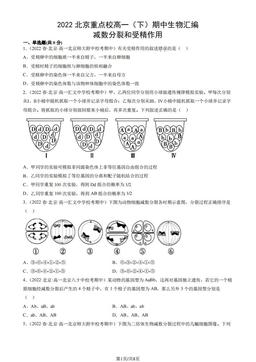 2022北京重点校高一（下）期中生物汇编：减数分裂和受精作用-答案