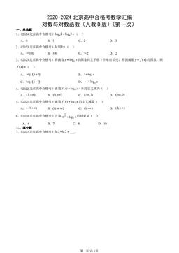 2020-2024北京高中合格考数学汇编：对数与对数函数（人教B版）（第一次）-答案