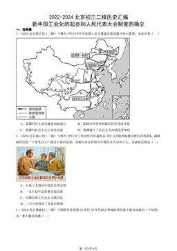 2022-2024北京初三二模历史汇编：新中国工业化的起步和人民代表大会制度的确立-答案