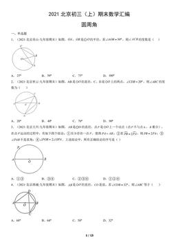 2021北京初三（上）期末数学汇编：圆周角-答案