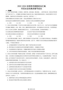 2022-2024全国高考真题政治汇编：寻觅社会的真谛章节综合-答案