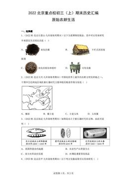 2022北京重点校初三（上）期末历史汇编：原始农耕生活-答案