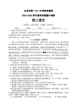2026北京一七一中初二（下）期中语文-试题