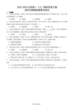2022-2024北京高一（上）期末历史汇编：货币与赋税制度章节综合-答案