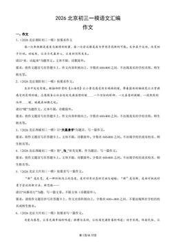 2026北京初三一模语文汇编：作文-答案