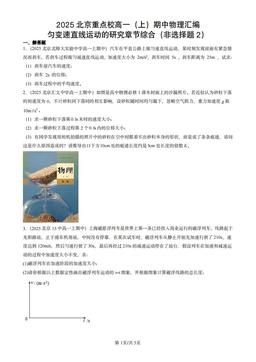 2025北京重点校高一（上）期中物理汇编：匀变速直线运动的研究章节综合（非选择题2）-答案