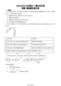 2022-2024北京高三一模化学汇编：羧酸 氨基酸和蛋白质-答案