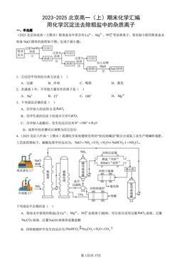 2023-2025北京高一（上）期末化学汇编：用化学沉淀法去除粗盐中的杂质离子-答案