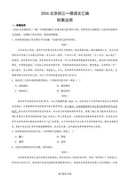 2026北京初三一模语文汇编：积累运用-答案