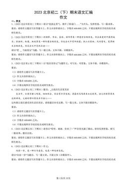 2023北京初二（下）期末语文汇编：作文-答案