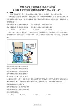 2022-2024北京高中合格考政治汇编：全面推进依法治国的基本要求章节综合（第一次）-答案