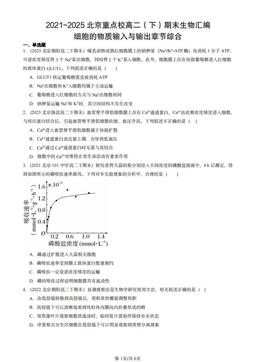 2021-2025北京重点校高二（下）期末生物汇编：细胞的物质输入与输出章节综合-答案