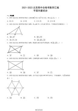 2021-2023北京高中合格考数学汇编：平面向量初步-答案