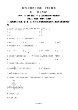 2026北京二十中高一（下）期中数学（教师版）-答案