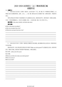 2022-2024北京初三（上）期末英语汇编：话题作文-答案