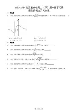 2022-2024北京重点校高二（下）期末数学汇编：函数的概念及其表示-答案