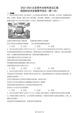 2022-2024北京高中合格考政治汇编：我国的经济发展章节综合（第一次）