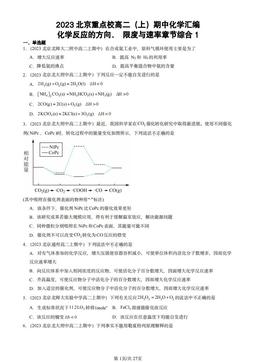 2023北京重点校高二（上）期中化学汇编：化学反应的方向、 限度与速率章节综合1-答案