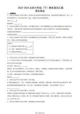 2022-2024北京六年级（下）期末语文汇编：语言表达