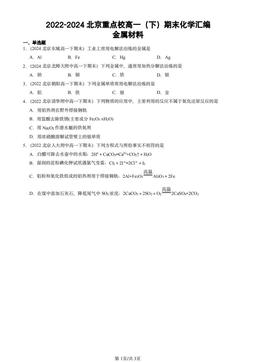 2022-2024北京重点校高一（下）期末化学汇编：金属材料-答案