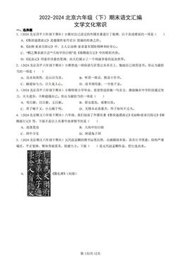 2022-2024北京六年级（下）期末语文汇编：文学文化常识-答案