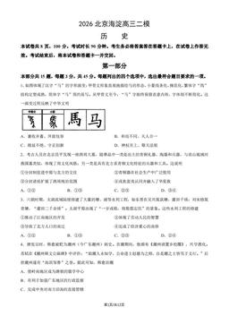 2026北京海淀高三二模历史（教师版）-答案