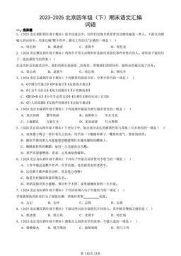 2023-2025北京四年级（下）期末语文汇编：词语 -答案