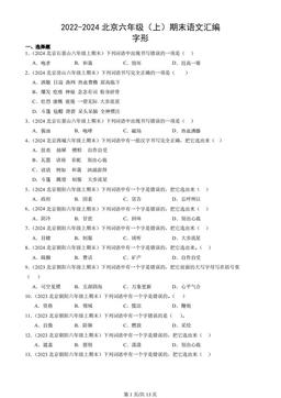 2022-2024北京六年级（上）期末语文汇编：字形