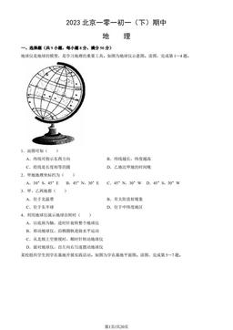 2023北京一零一初一（下）期中地理（教师版）-答案