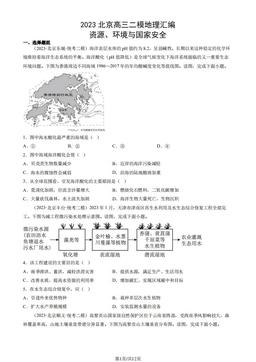 2023北京高三二模地理汇编：资源、环境与国家安全-答案