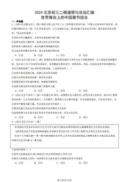 2024北京初三二模道德与法治汇编：世界舞台上的中国章节综合-答案