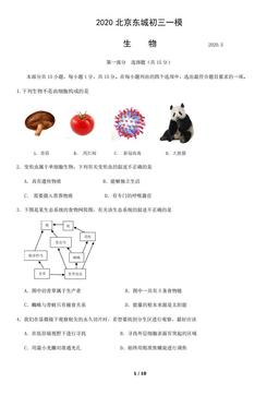 2020北京东城初三一模生物含答案-答案